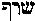 [Hebrew Text]