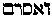 [Hebrew Text]