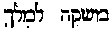 [Hebrew Text]