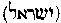 [Hebrew Text]