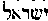 [Hebrew Text]