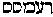 [Hebrew Text]