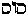 [Hebrew Text]