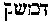 [Hebrew Text]