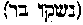[Hebrew Text]