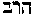 [Hebrew Text]