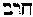 [Hebrew Text]