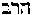[Hebrew Text]