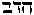 [Hebrew Text]