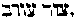 [Hebrew Text]