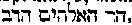 [Hebrew Text]