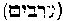 [Hebrew Text]