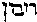 [Hebrew Text]