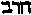[Hebrew Text]