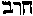 [Hebrew Text]
