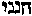 [Hebrew Text]