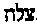 [Hebrew Text]