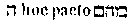 [Hebrew Text]