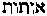 [Hebrew Text]