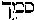 [Hebrew Text]
