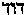 [Hebrew Text]