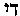 [Hebrew Text]