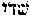 [Hebrew Text]