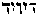 [Hebrew Text]