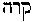 [Hebrew Text]