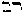 [Hebrew Text]