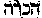 [Hebrew Text]