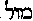 [Hebrew Text]