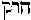 [Hebrew Text]