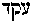 [Hebrew Text]