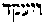 [Hebrew Text]