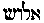 [Hebrew Text]