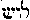 [Hebrew Text]