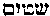 [Hebrew Text]