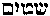 [Hebrew Text]