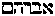 [Hebrew Text]