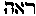 [Hebrew Text]