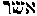 [Hebrew Text]