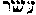 [Hebrew Text]