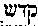 [Hebrew Text]