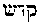 [Hebrew Text]