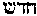 [Hebrew Text]