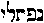 [Hebrew Text]