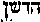 [Hebrew Text]