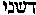 [Hebrew Text]