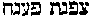[Hebrew Text]